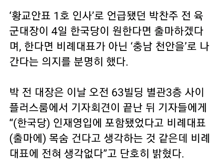 박찬주"비례대표 전혀 생각없다. 천안 을 출마할것" | 인스티즈