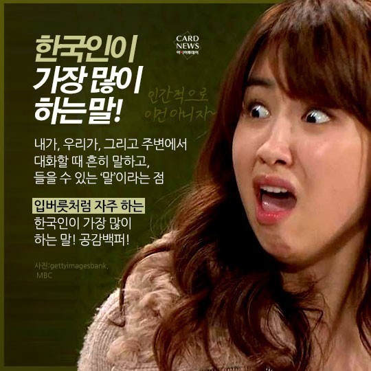 한국인이 가장 많이하는말 | 인스티즈