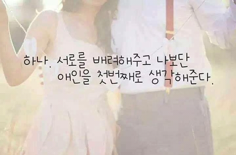 사랑하는 애인과 헤어지지 않고 오래가는 법.jpg | 인스티즈