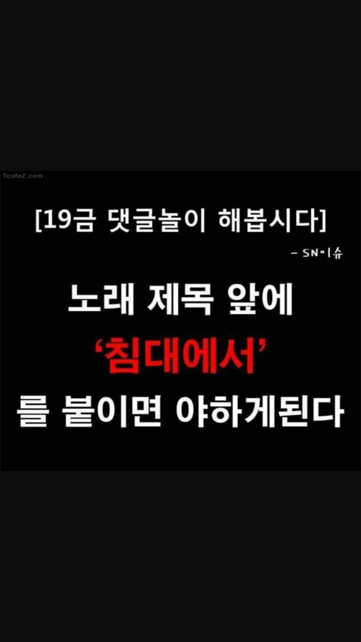 노래 제목 앞에 침대에서를 붙이면 야하게된다 | 인스티즈