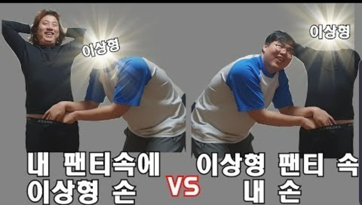 내 팬티속 이상형 손 vs 이상형 팬티 속 내 손 | 인스티즈