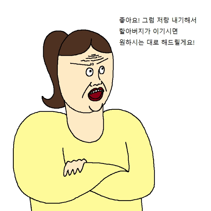 할아버지가 손녀랑 내기하는 만화 | 인스티즈