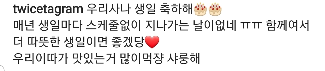 사나 생일 축하하는 트와이스 지효 인스타그램 | 인스티즈