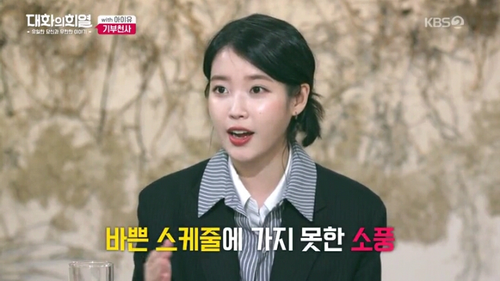 [대화의희열] 기부천사 아이유 | 인스티즈