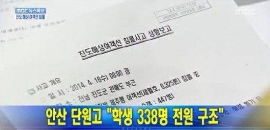 세월호 사고 당일 최악의 오보 자막... | 인스티즈