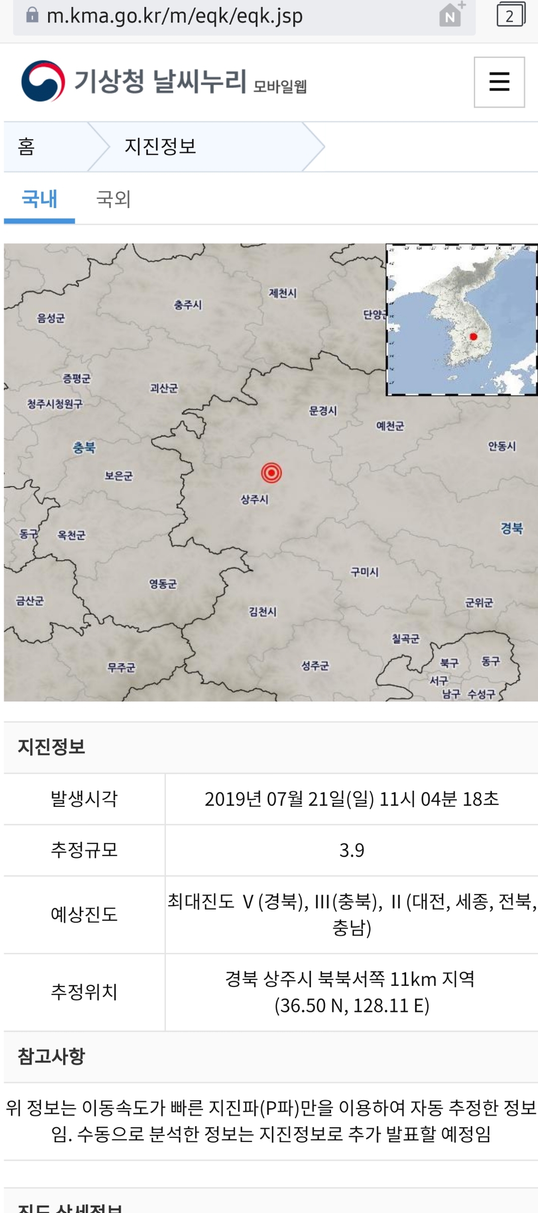 [기상청] 경북 상주시 규모 3.9 지진발생 | 인스티즈