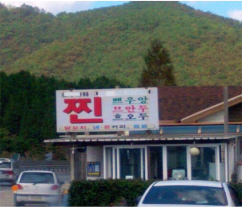 특이점이 온 찐빵가게 간판.jpg | 인스티즈
