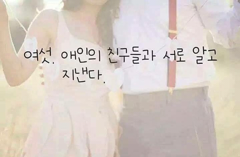 사랑하는 애인과 헤어지지 않고 오래가는 법.jpg | 인스티즈