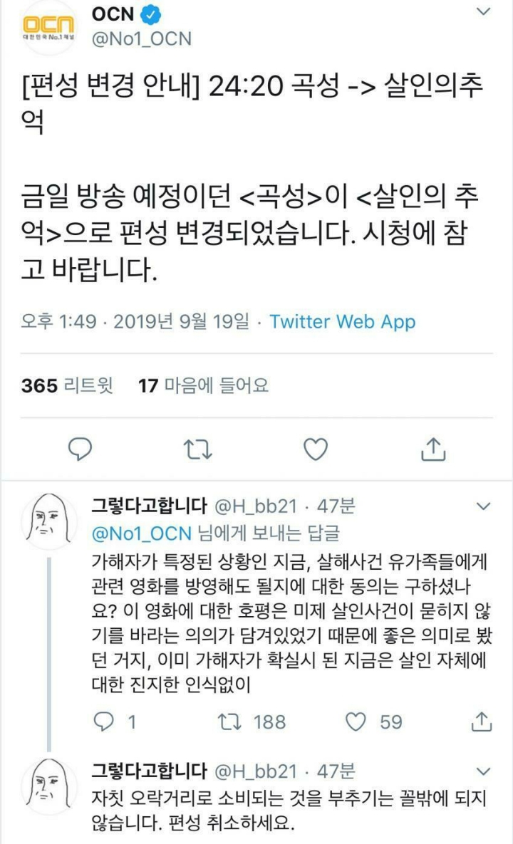 OCN 살인의 추억 편성이 불편한 사람들.... | 인스티즈