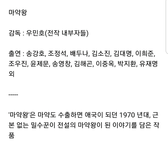 드디어 개봉하는 송강호 배두나 주연의 마약왕 | 인스티즈