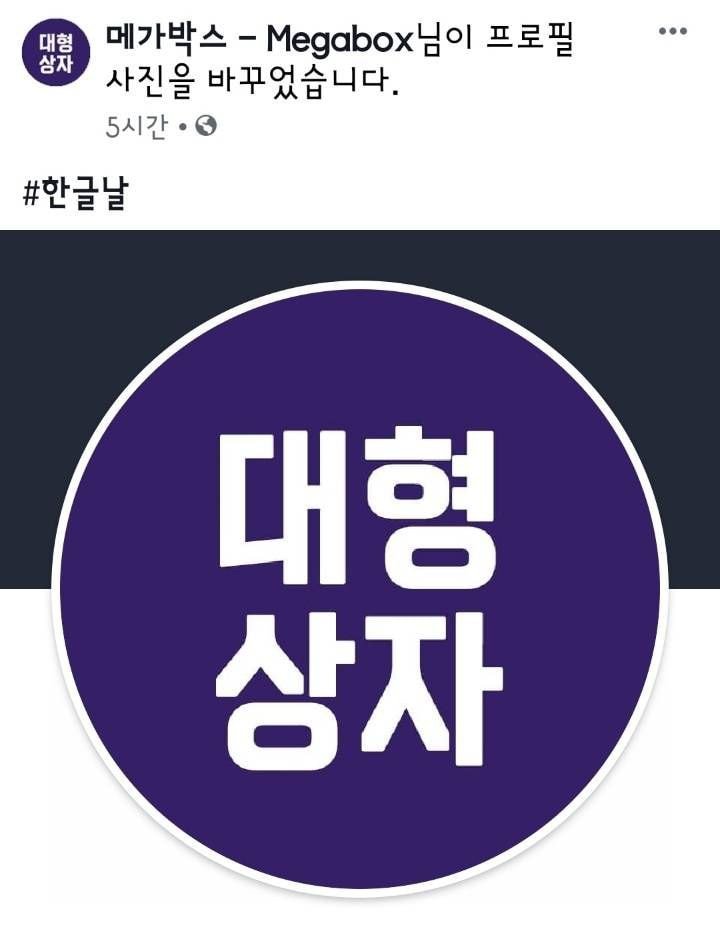 한글날을 맞아 회사로고를 바꾼 메가박스.jpg | 인스티즈