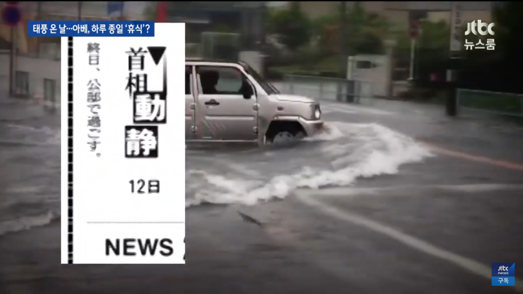 태풍으로 사상자 발생했는데도 집무실에 안 가고 총리 공저에만 있었던 아베 | 인스티즈