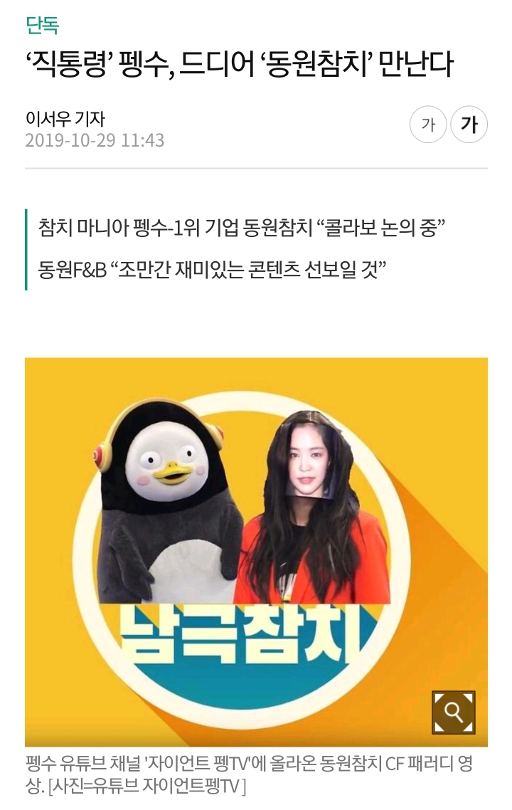 [단독] 직통령 '펭수', 드디어 동원참치 만난다 | 인스티즈