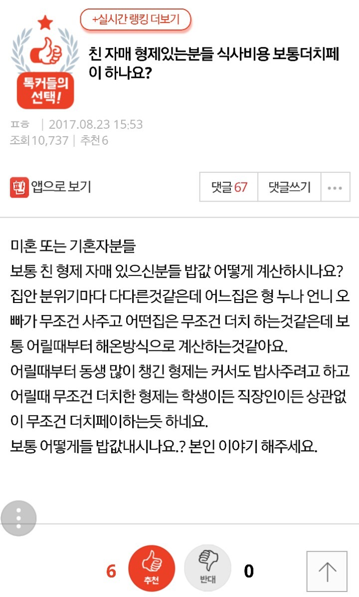 친 자매 형제있는 분들 식사비용 보통 더치페이 하나요?? | 인스티즈