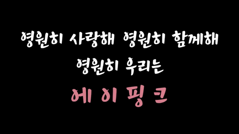 에이핑크를 특히 박초롱 정은지를 오열하게 한 영상.avi | 인스티즈