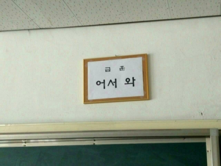 현웃터지는 학교 급훈 모음.jpg | 인스티즈