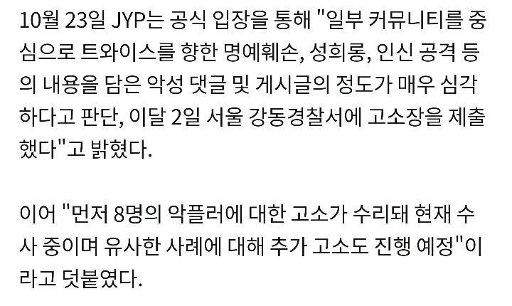 JYP 측"트와이스 악플러 2일 고소장 제출, 선처없이 강경조치”(공식입장) | 인스티즈