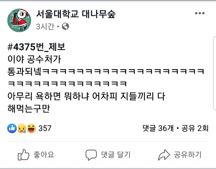 서울대 대나무숲... 상황...jpg | 인스티즈