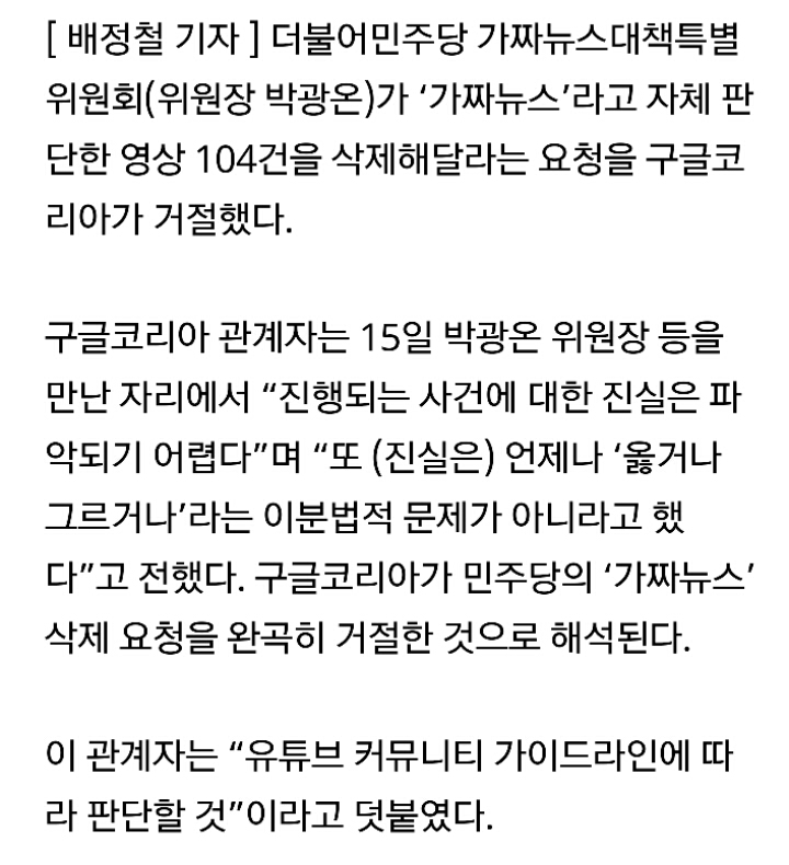 가짜뉴스(5·18 북한군 침투 포함) 삭제 요청에 대해 구글코리아의 답변 | 인스티즈