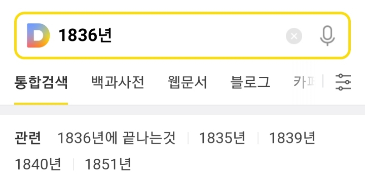 도대체 1836년에 끝나는 것은 무엇일까... | 인스티즈