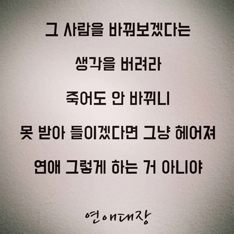 니가 버린 여자는 더 좋은 남자가 데려간다.jpg | 인스티즈