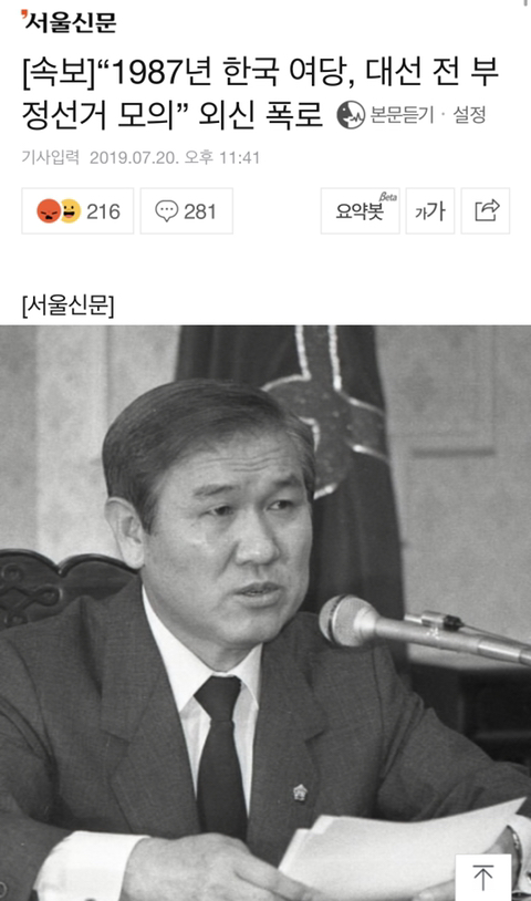 [속보] "1987년 한국 여당, 대선 전 부정선거 모의” 외신 폭로 | 인스티즈
