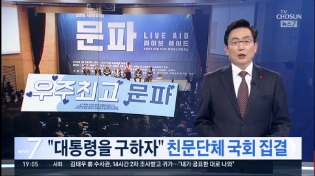 문파 라이브 에이드 소식 전하는 티비조선.jpg | 인스티즈