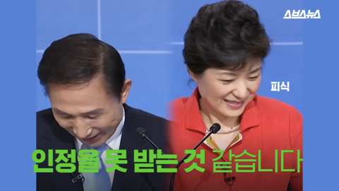 팩트와 논리로 이명박 폭격하던 박근혜 한경기 스페셜 | 인스티즈