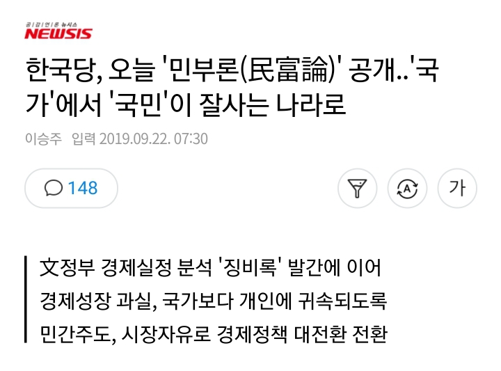 한국당, 오늘 '민부론(民富論)' 공개..'국가'에서 '국민'이 잘사는 나라로 | 인스티즈