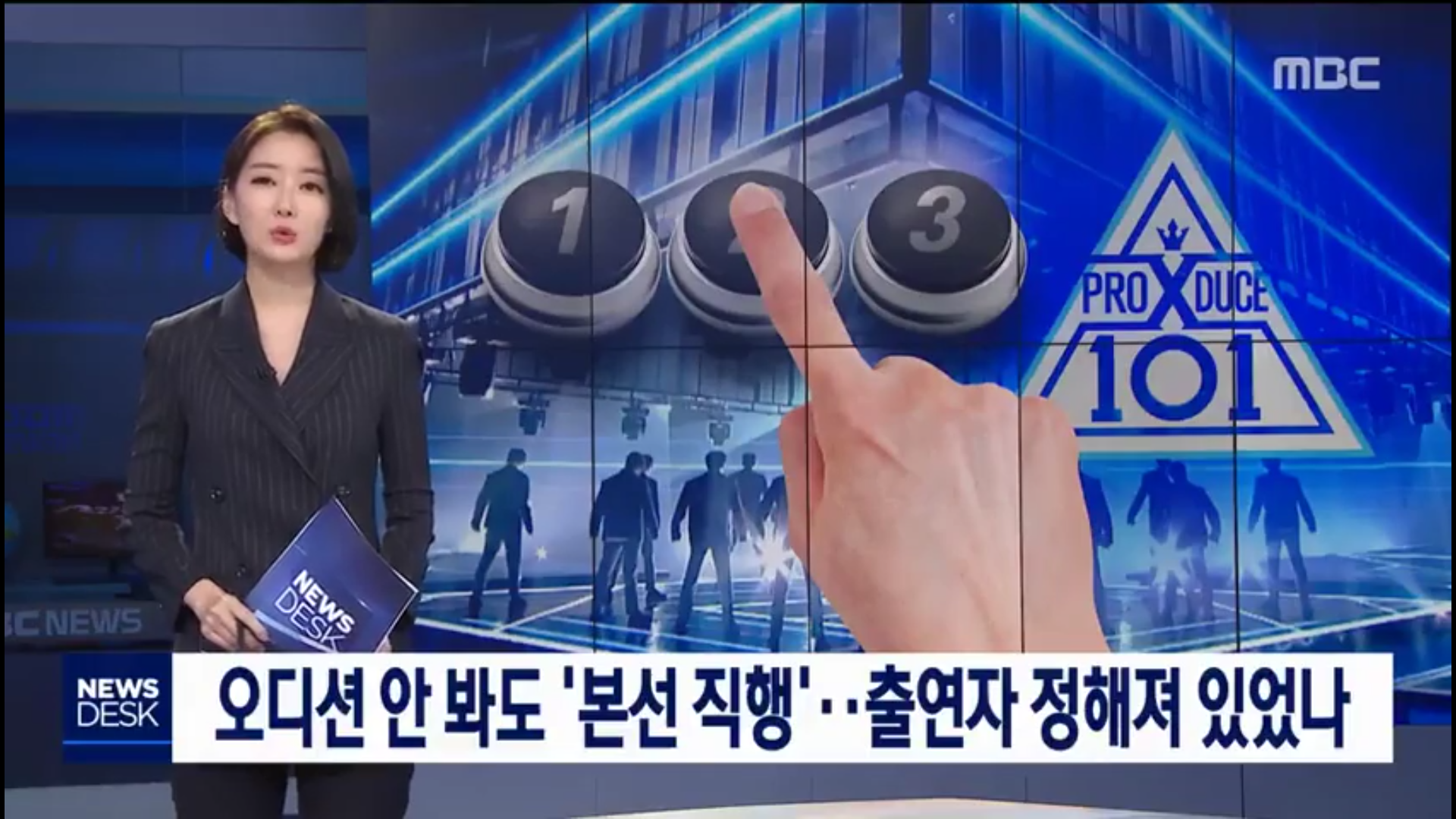 오늘자 MBC 뉴스데스크 프듀 엑스 (프로듀스 X 101), 아이돌학교 조작 논란 관련 보도 | 인스티즈