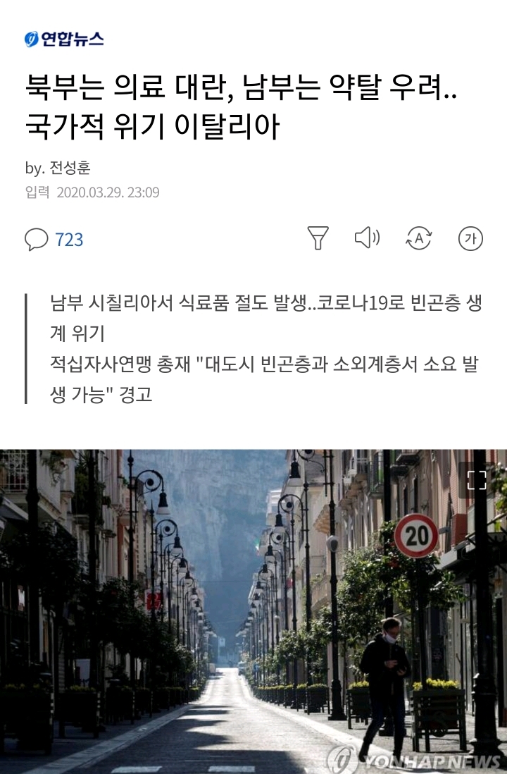 북부는 의료 대란, 남부는 약탈 우려... 국가적 위기 이탈리아 | 인스티즈