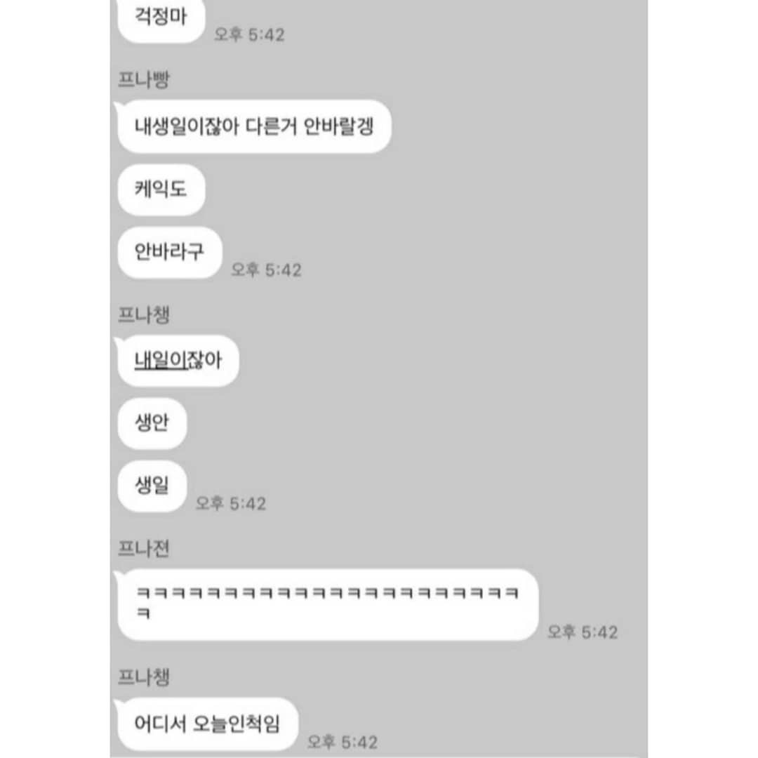 하영이 생일 몰래카메를 위한 프로미스나인 8명멤버들의 카톡 | 인스티즈