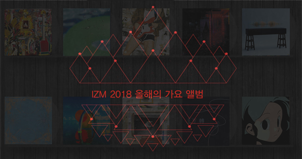 음악 평론사이트 IZM이 선정한 올해의 가요앨범 | 인스티즈