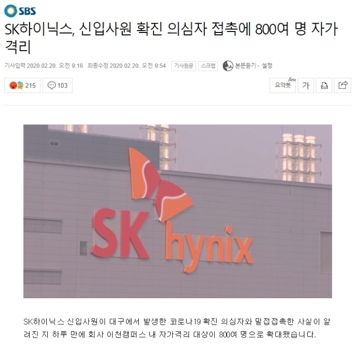 SK 하이닉스,신입사원 확진 의심자 접촉에 800명 자가격리 | 인스티즈