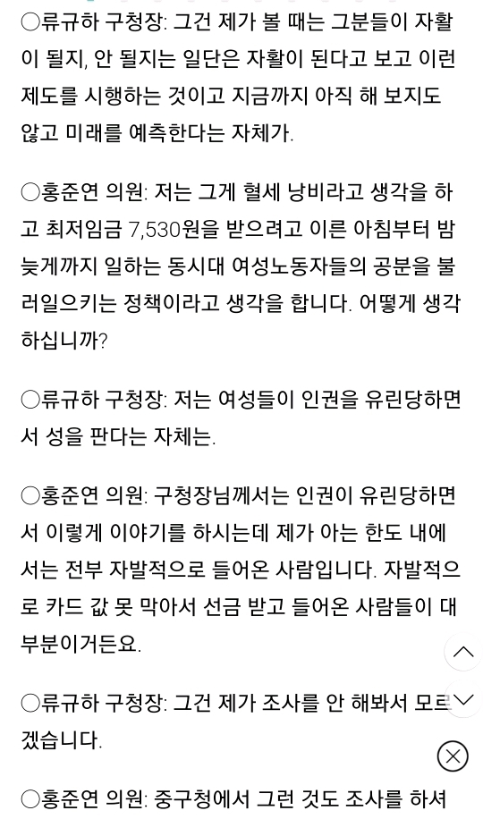 성매매 여성 자활 지원금 찬성한 한국당 구청장과 설전 벌인 민주당 구의원 | 인스티즈