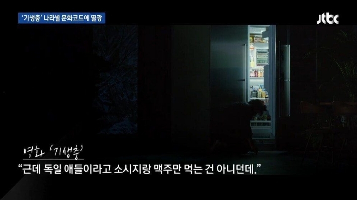독일인들이 광적으로 좋아했던 기생충 대사.. 한국인은 치환 불가 | 인스티즈