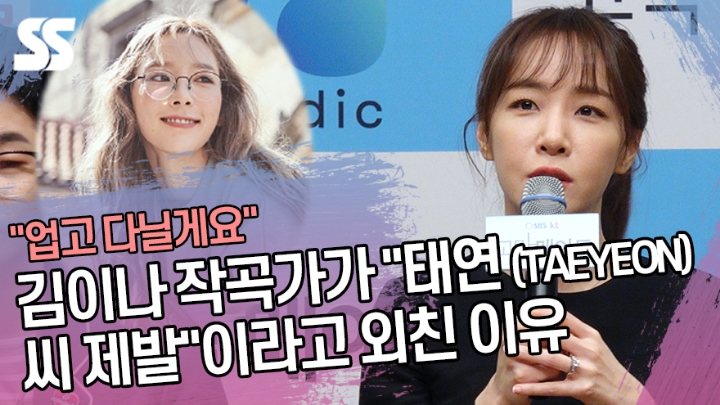태연을 음악적으로 열렬히 원하고 있는 김이나 | 인스티즈