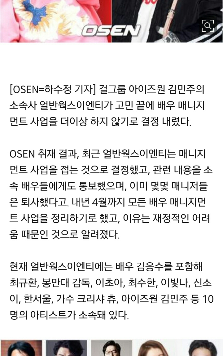 [단독] 아이즈원 김민주 소속사, 재정악화 배우 사업 접는다..김응수 등에 통보 | 인스티즈