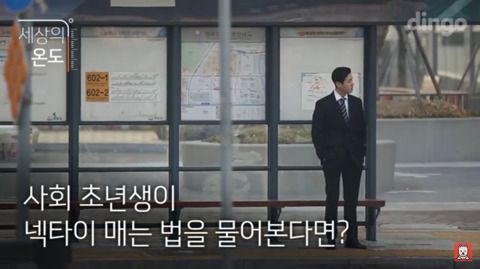 사회 초년생이 넥타이 매는 법을 물어본다면? | 인스티즈