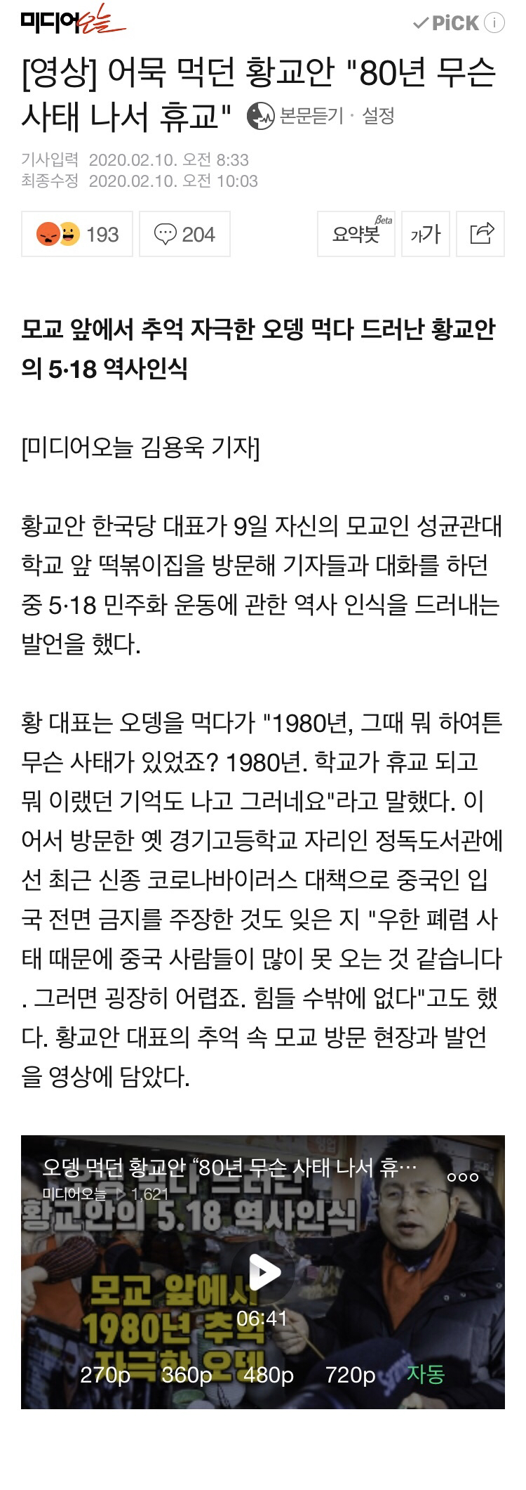 모교 앞에서 추억 자극한 어묵 먹다 드러난 황교안의 5·18 역사인식 | 인스티즈