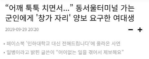 군인에게 자리 양보 요구한 여대생.jpg | 인스티즈