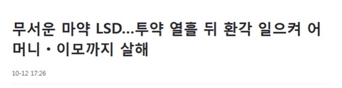 홍정욱 따님이 밀수해온 마약 lsd에 대해 알아보자 | 인스티즈