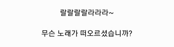 랄랄랄랄라라라~하면 떠오르는 노래는? | 인스티즈