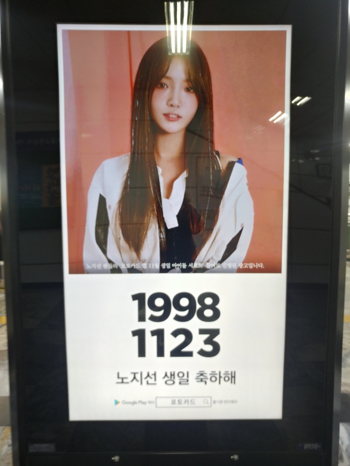 프로미스나인 노지선 생일 광고판! | 인스티즈