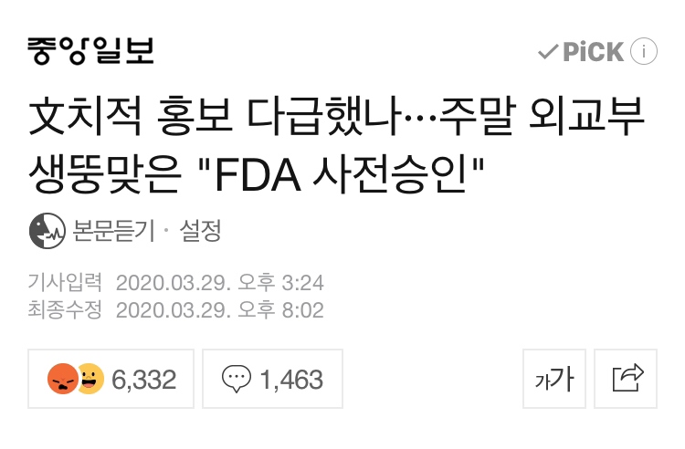 외교부"韓 진단키트, 미 FDA 잠정승인 맞다"반박 | 인스티즈