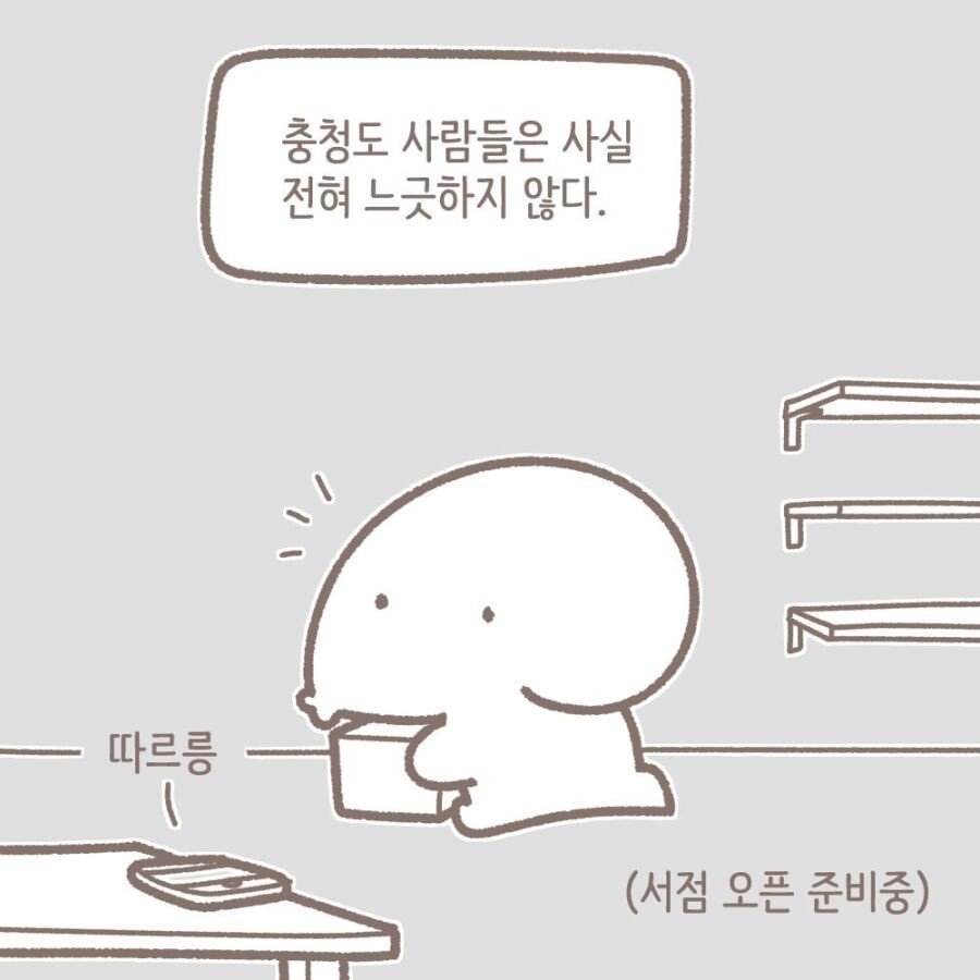 충청도 사람들은 사실 느리지 않은 만화...manhwa | 인스티즈