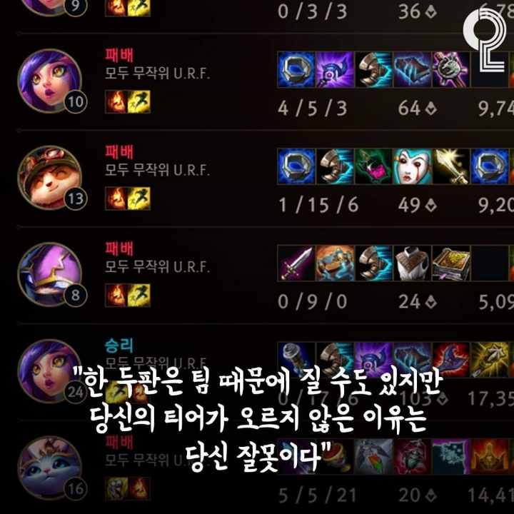 트롤들이 꼭 봐야 할 LOL 명언 모음 | 인스티즈