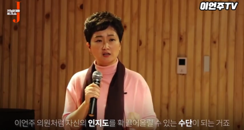 월급쟁이 기자가 키워준 이언주라는 한탕 정치인 (있는 힘껏 내지르면 닥치고 받아쓰는) | 인스티즈