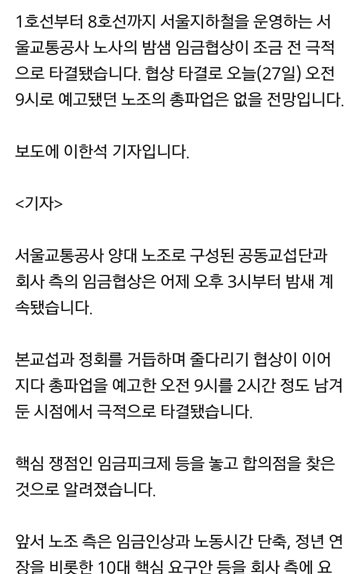 서울지하철 1~8호선 파업..노사합의로 파업 시작 2시간 남겨놓고 철회 | 인스티즈