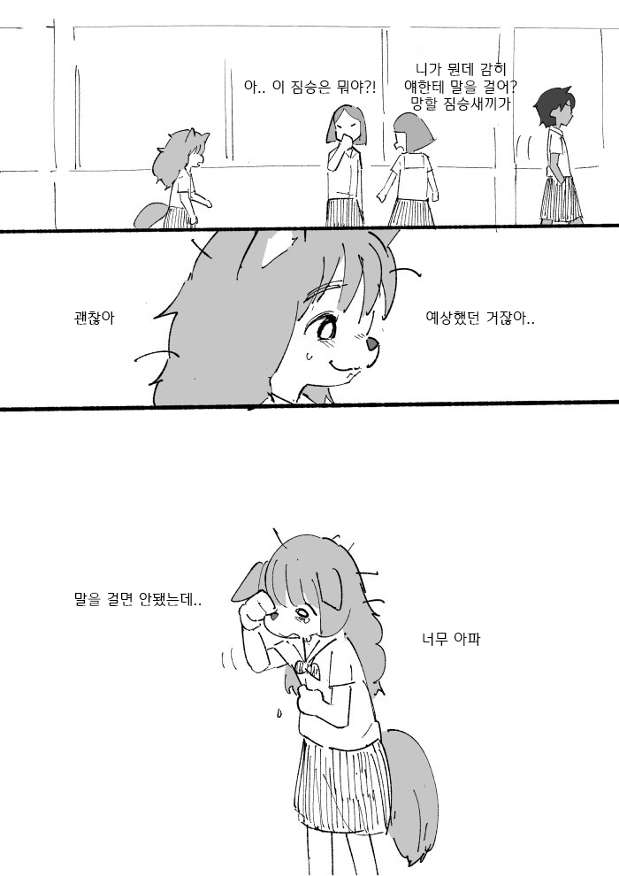 왕따 수인소녀.Manhwa | 인스티즈